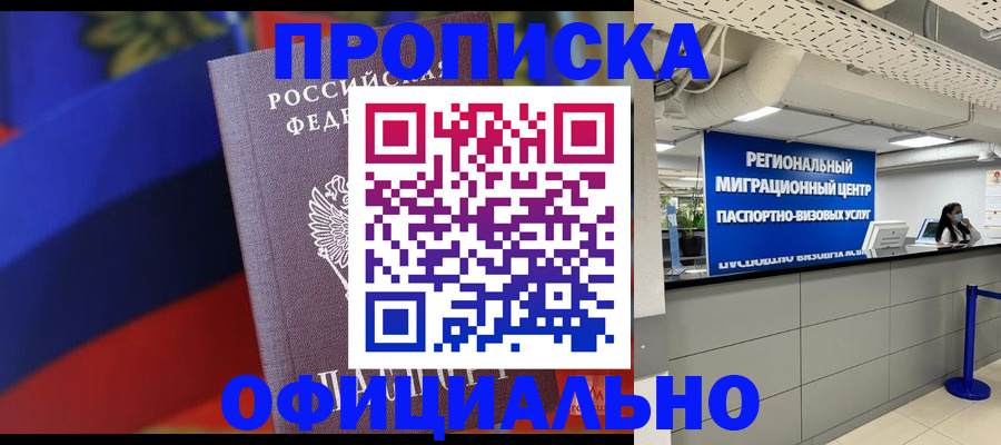 купить прописку в Бирске